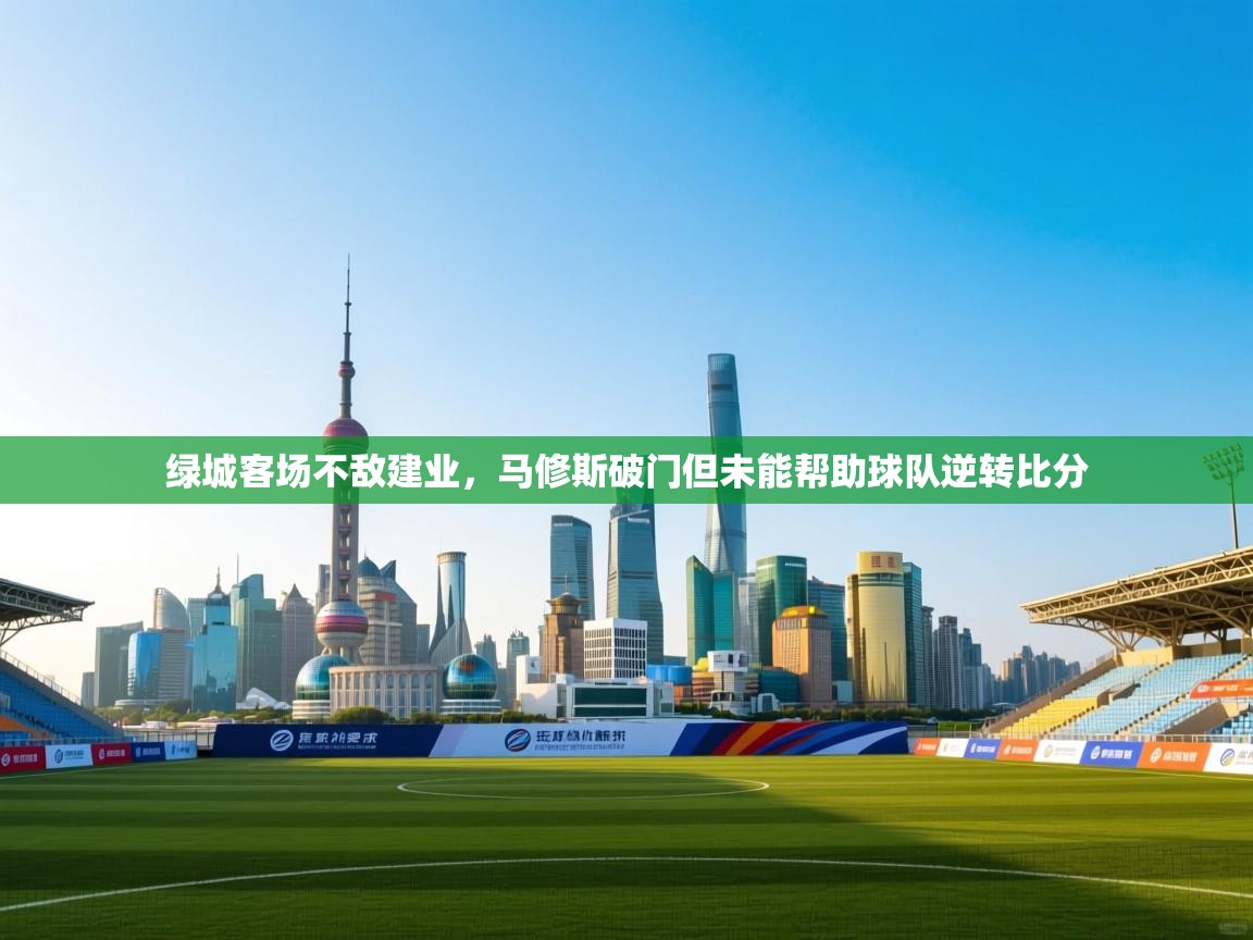 绿城客场不敌建业，马修斯破门但未能帮助球队逆转比分  第1张