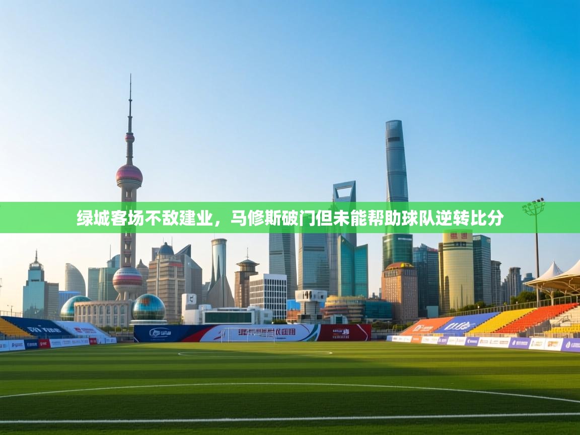 绿城客场不敌建业，马修斯破门但未能帮助球队逆转比分  第2张