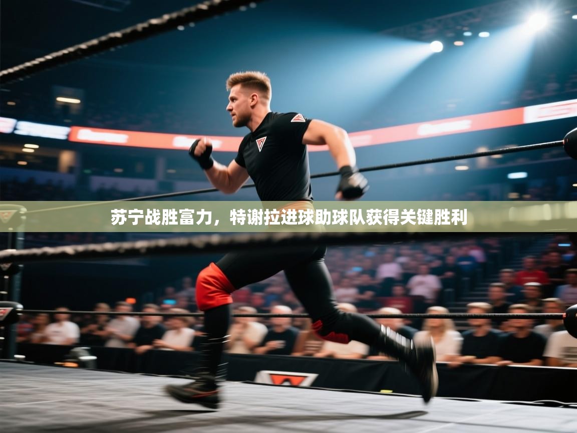 苏宁战胜富力，特谢拉进球助球队获得关键胜利  第2张