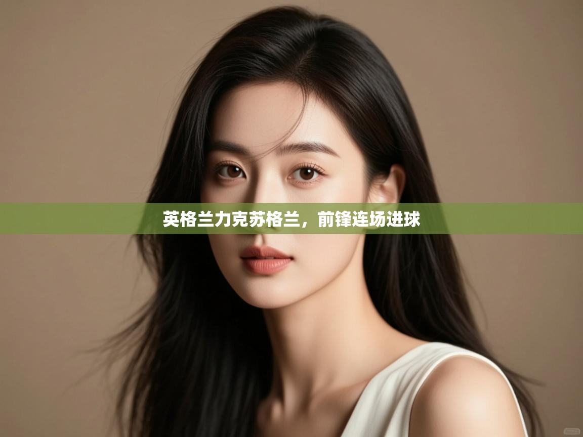 英格兰力克苏格兰，前锋连场进球  第2张