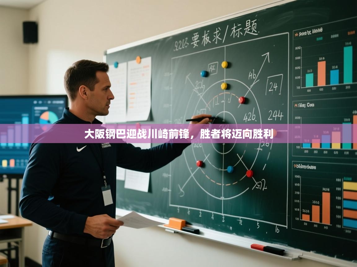 大阪钢巴迎战川崎前锋，胜者将迈向胜利  第1张