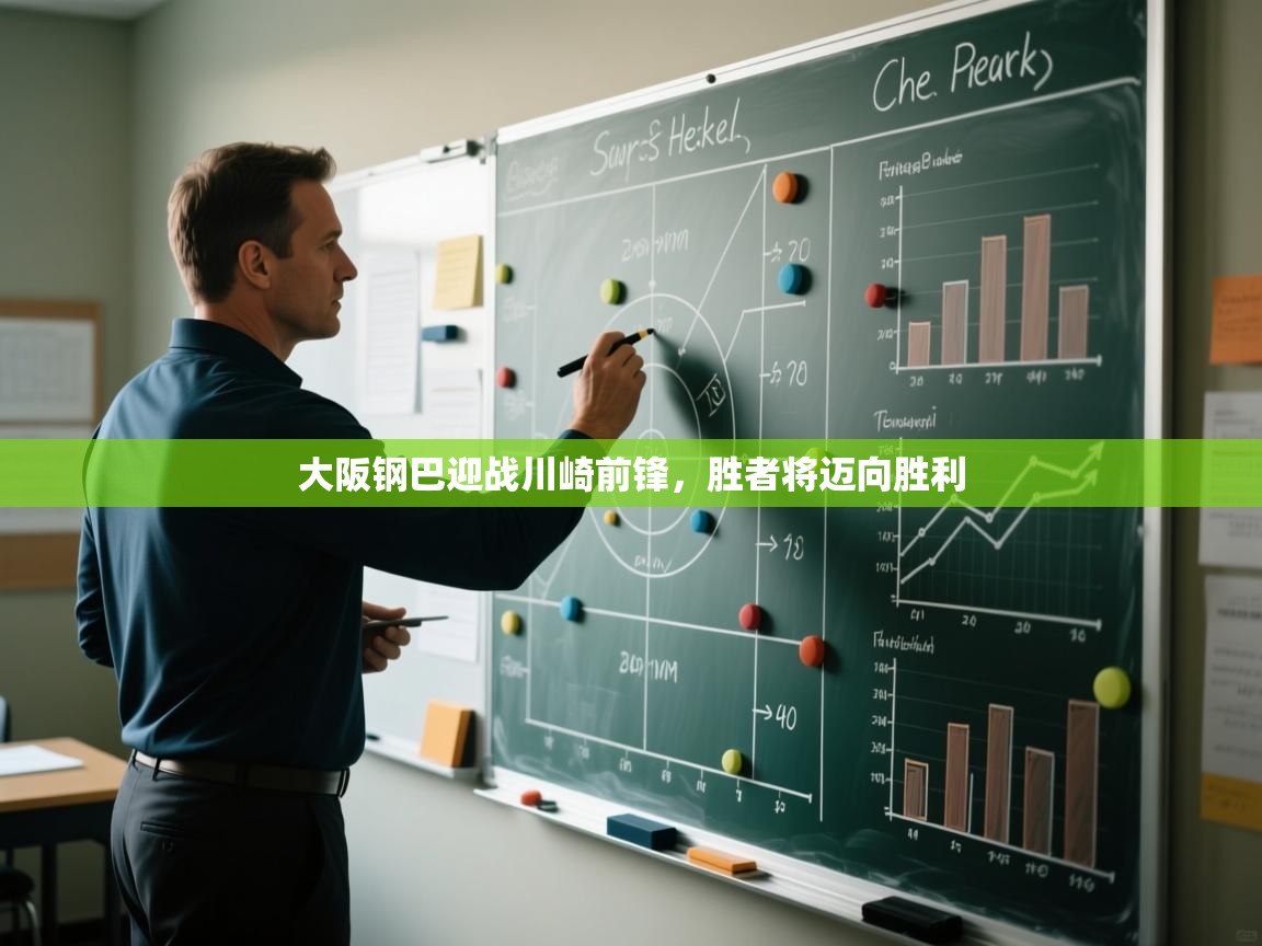 大阪钢巴迎战川崎前锋，胜者将迈向胜利  第2张