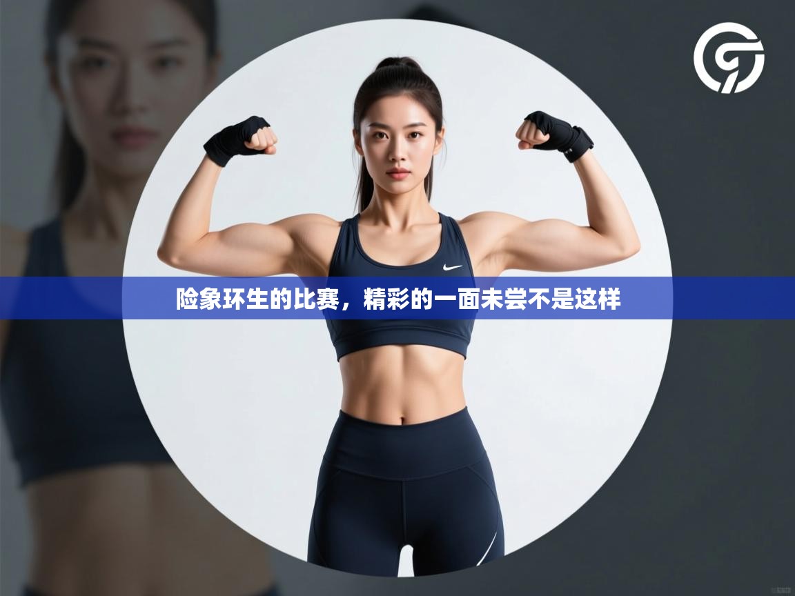 险象环生的比赛，精彩的一面未尝不是这样