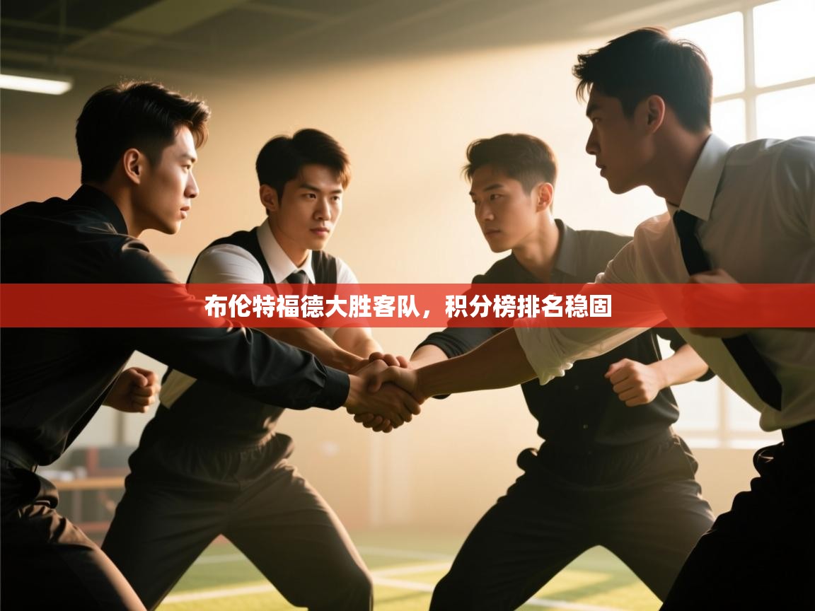 布伦特福德大胜客队，积分榜排名稳固