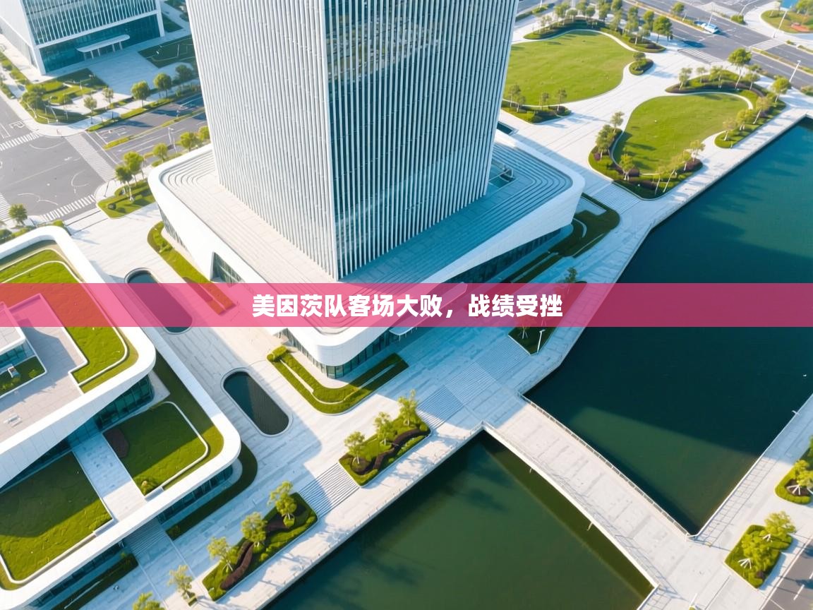 美因茨队客场大败，战绩受挫  第1张