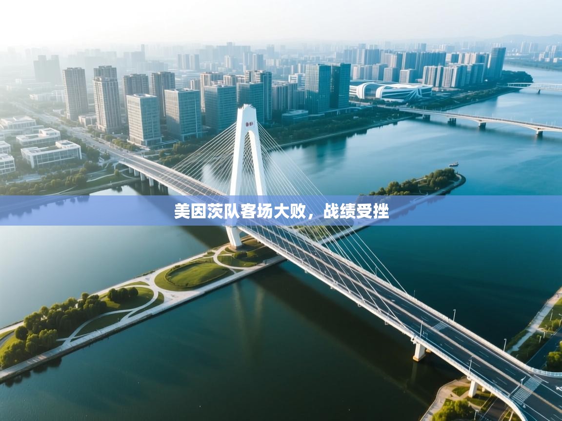 美因茨队客场大败，战绩受挫  第2张