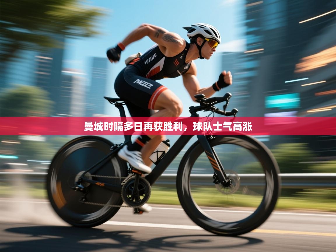 曼城时隔多日再获胜利，球队士气高涨