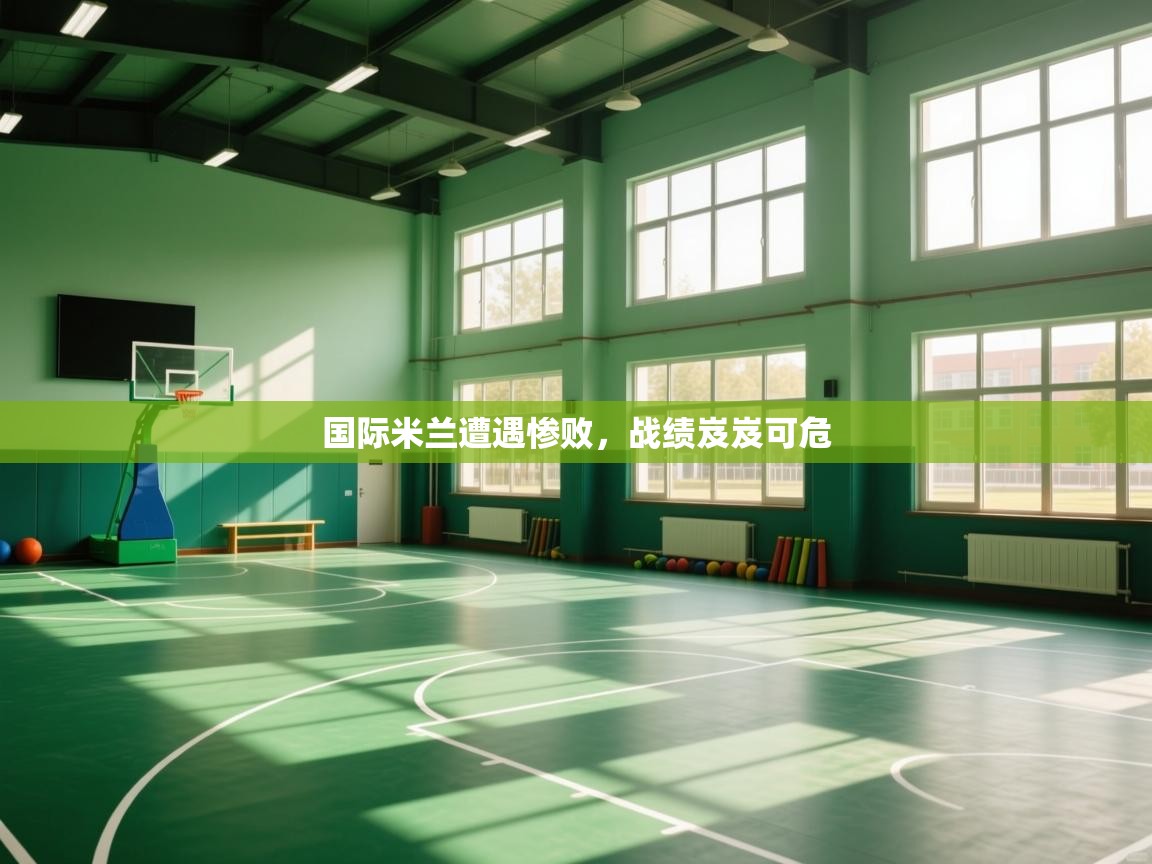 国际米兰遭遇惨败，战绩岌岌可危