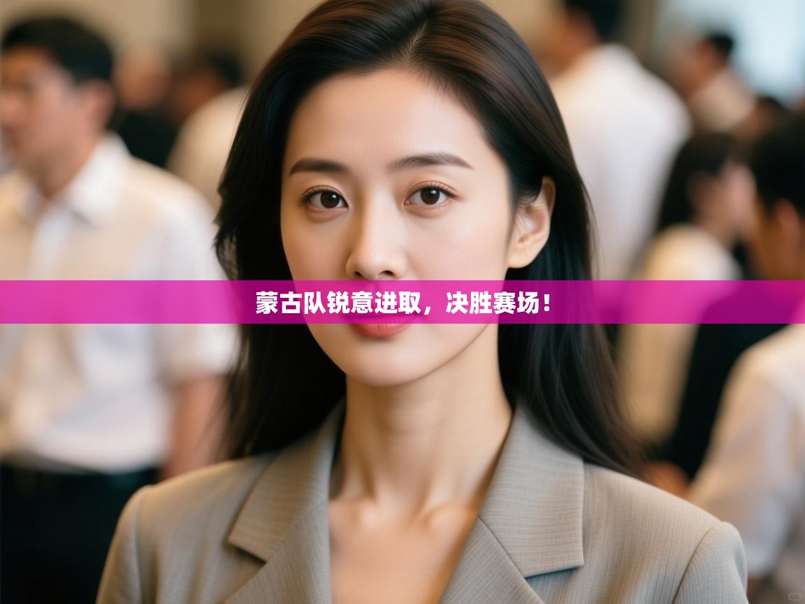 蒙古队锐意进取，决胜赛场！