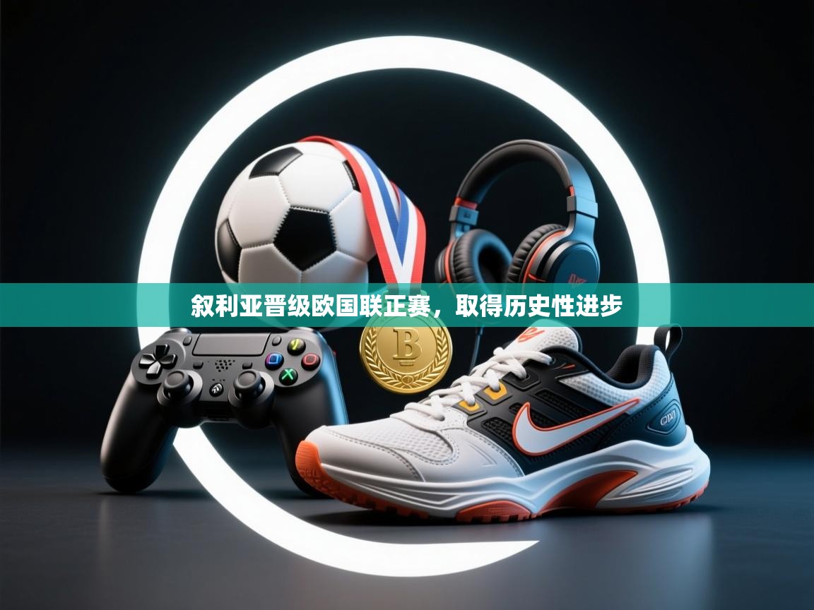 叙利亚晋级欧国联正赛，取得历史性进步  第1张