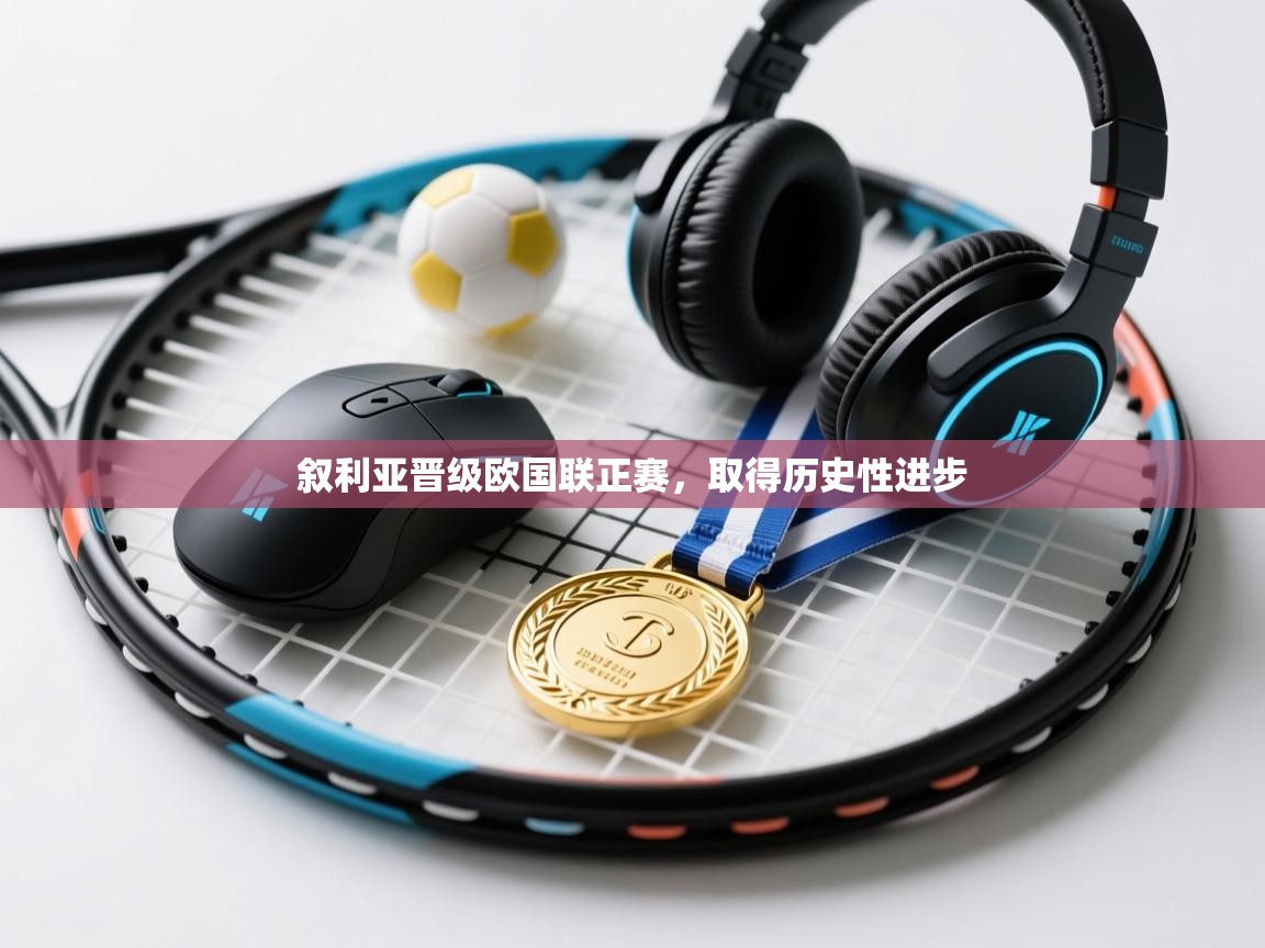 叙利亚晋级欧国联正赛，取得历史性进步  第2张