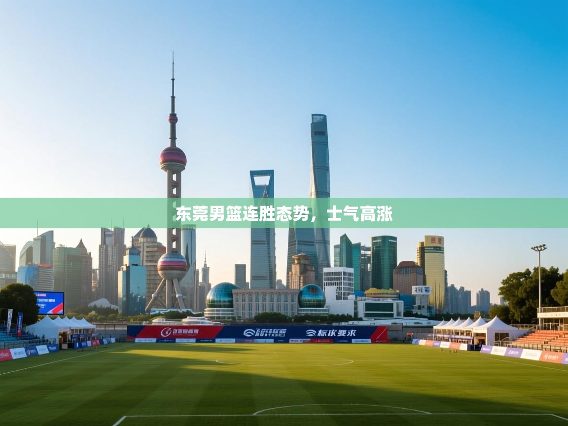 东莞男篮连胜态势，士气高涨