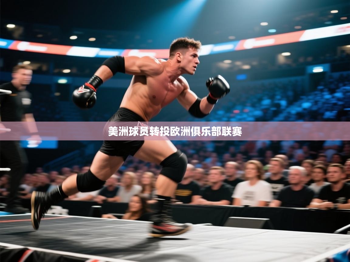 美洲球员转投欧洲俱乐部联赛  第1张