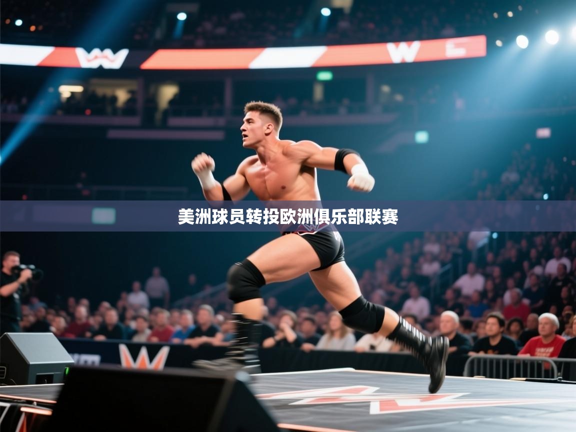 美洲球员转投欧洲俱乐部联赛  第2张