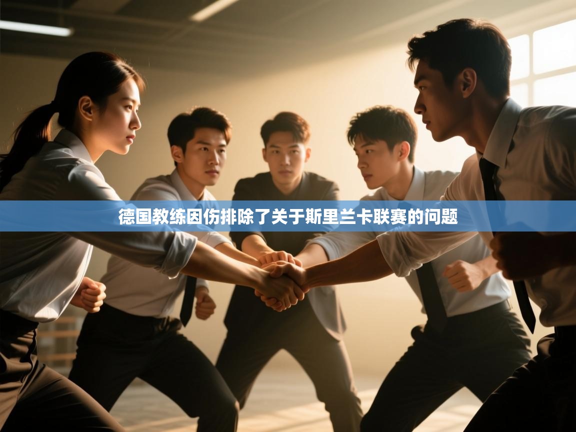 德国教练因伤排除了关于斯里兰卡联赛的问题