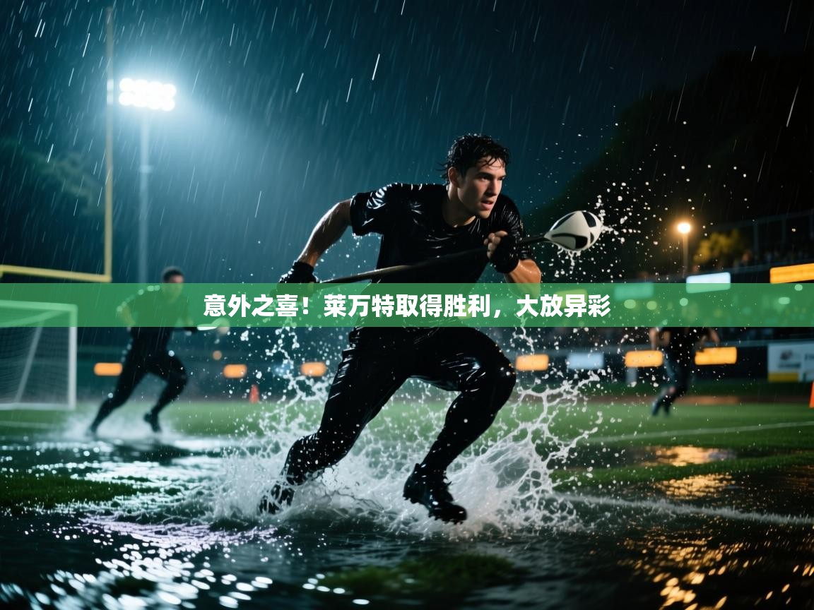 意外之喜！莱万特取得胜利，大放异彩  第1张