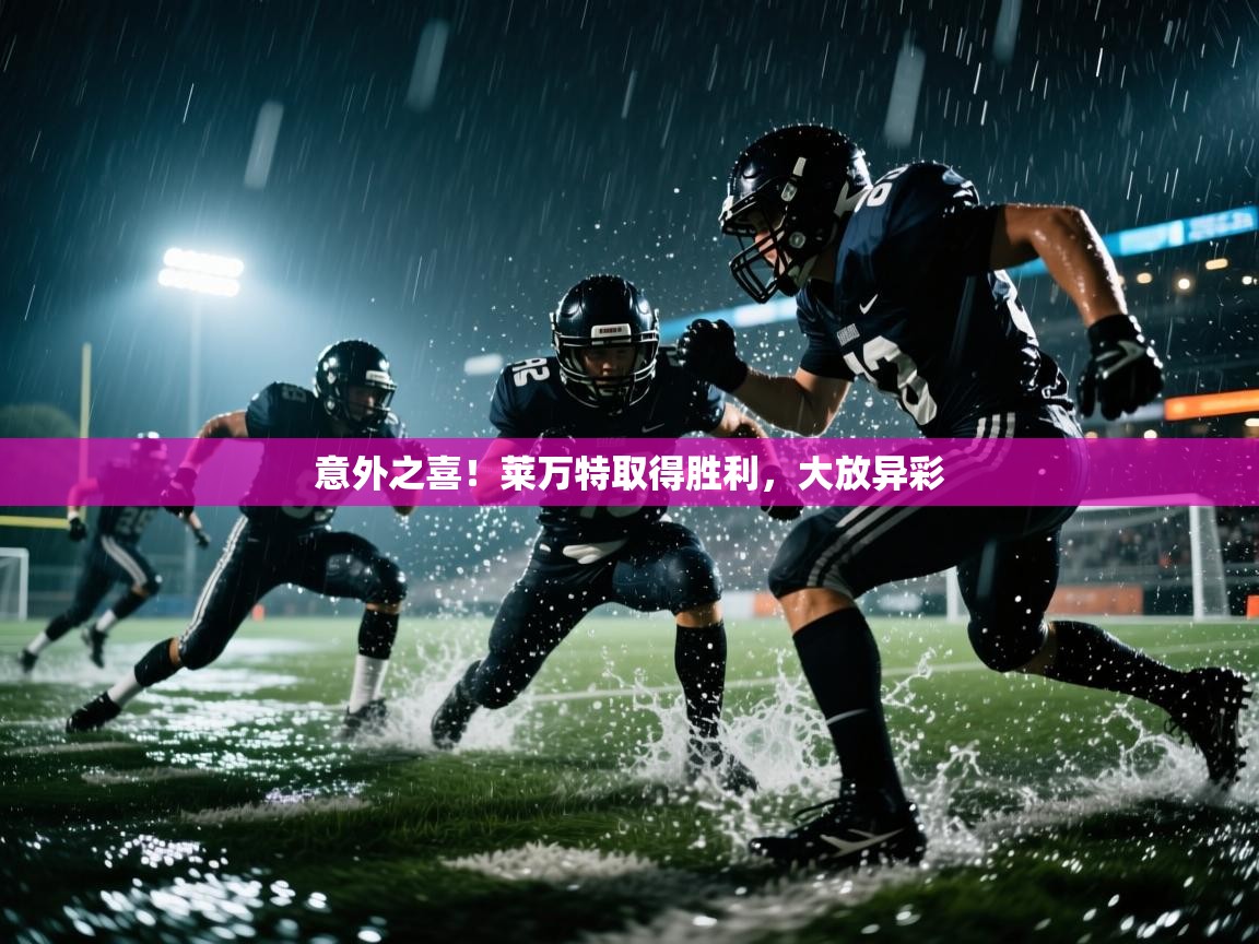 意外之喜！莱万特取得胜利，大放异彩  第2张