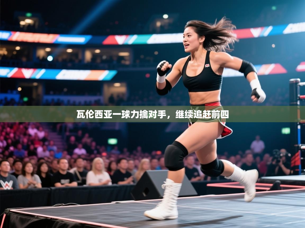 瓦伦西亚一球力擒对手，继续追赶前四  第1张