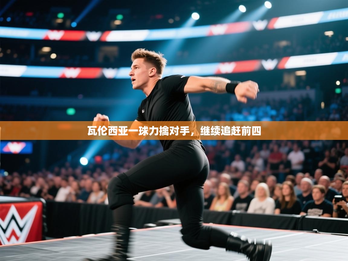 瓦伦西亚一球力擒对手，继续追赶前四  第2张