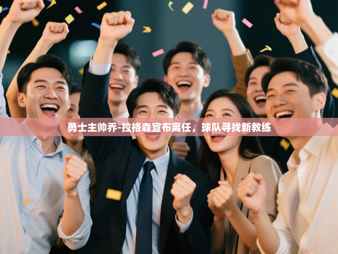 勇士主帅乔-拉格森宣布离任，球队寻找新教练  第2张