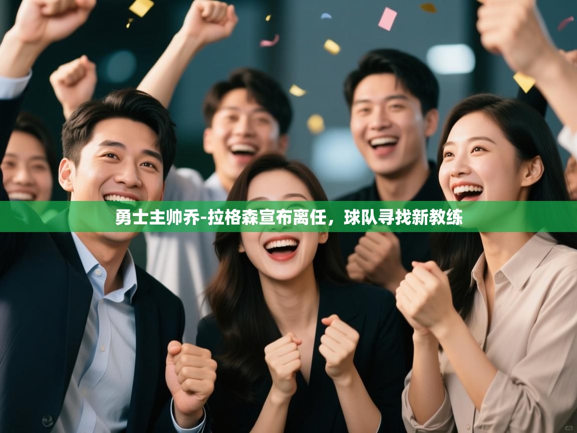 勇士主帅乔-拉格森宣布离任，球队寻找新教练  第1张