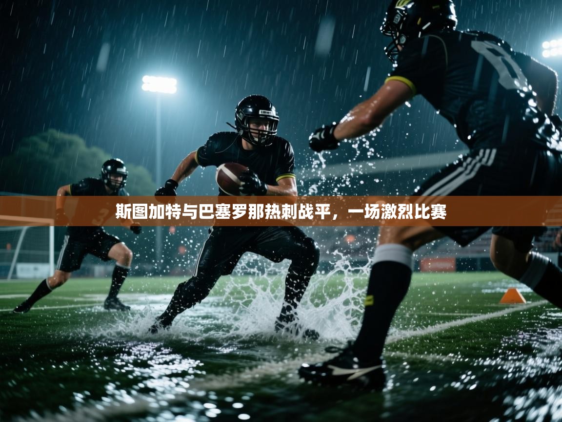 斯图加特与巴塞罗那热刺战平，一场激烈比赛  第2张