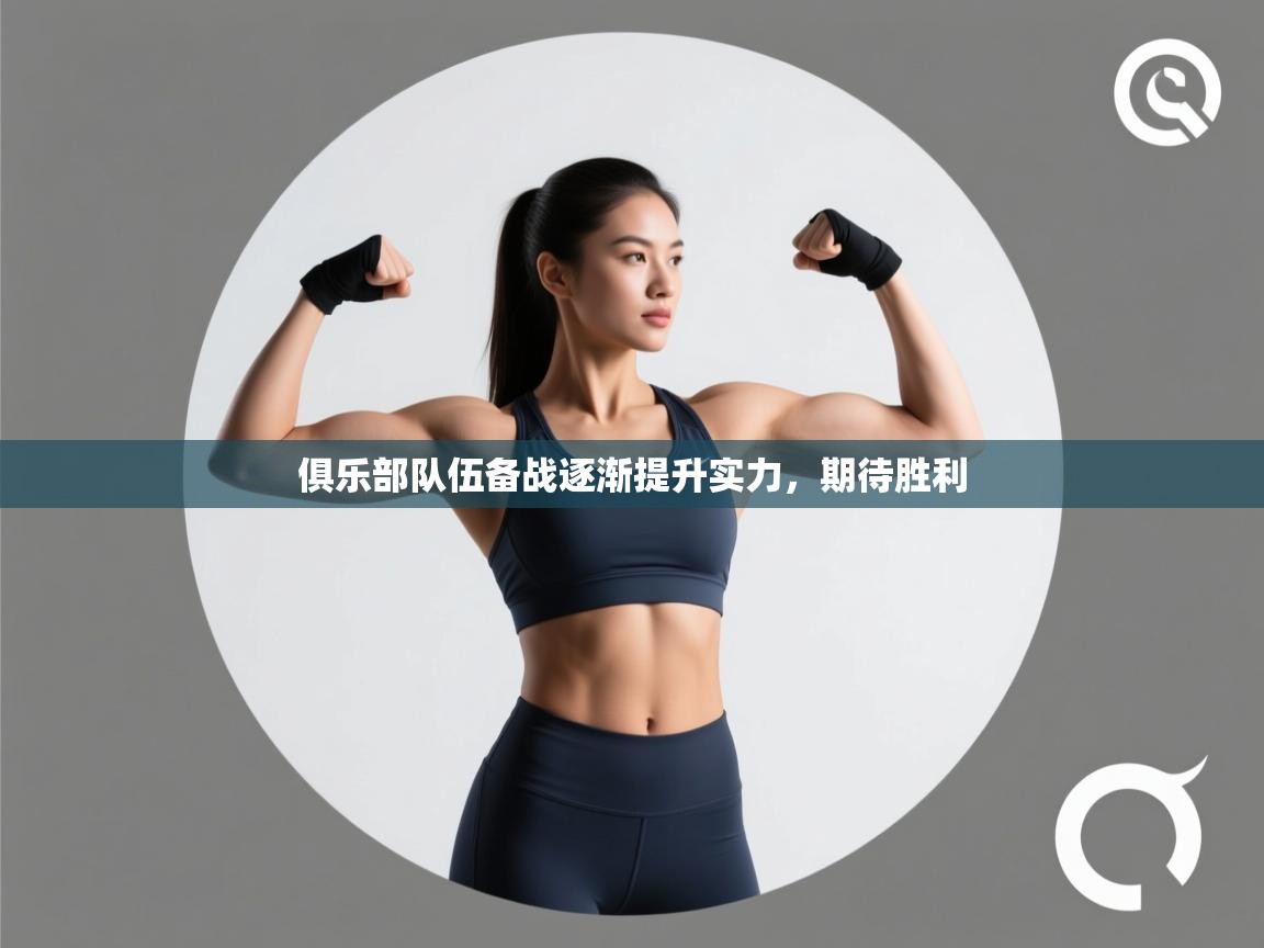 俱乐部队伍备战逐渐提升实力，期待胜利  第2张