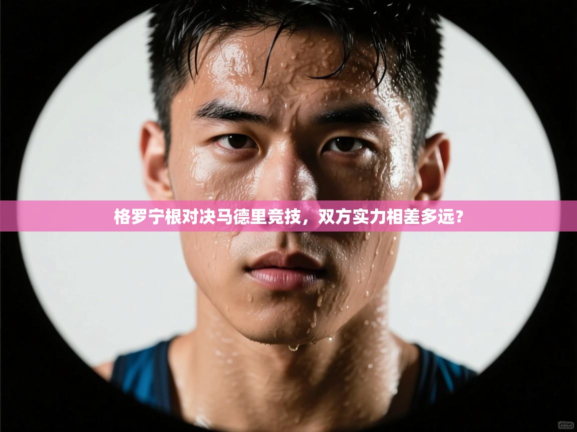 格罗宁根对决马德里竞技，双方实力相差多远？  第1张