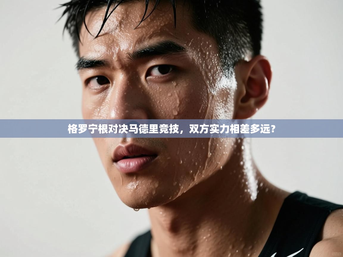 格罗宁根对决马德里竞技，双方实力相差多远？  第2张