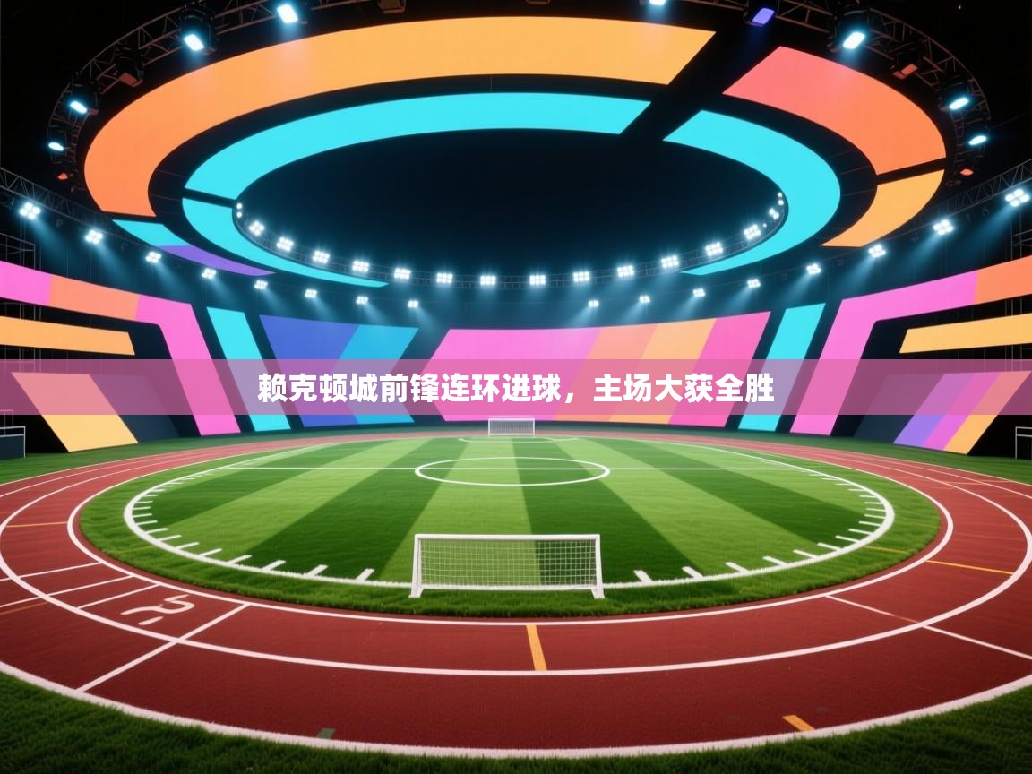 赖克顿城前锋连环进球，主场大获全胜  第1张