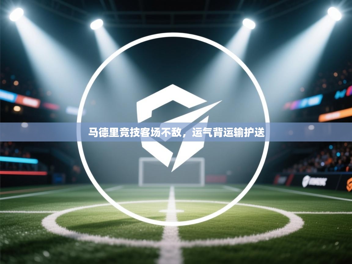 马德里竞技客场不敌，运气背运输护送  第1张