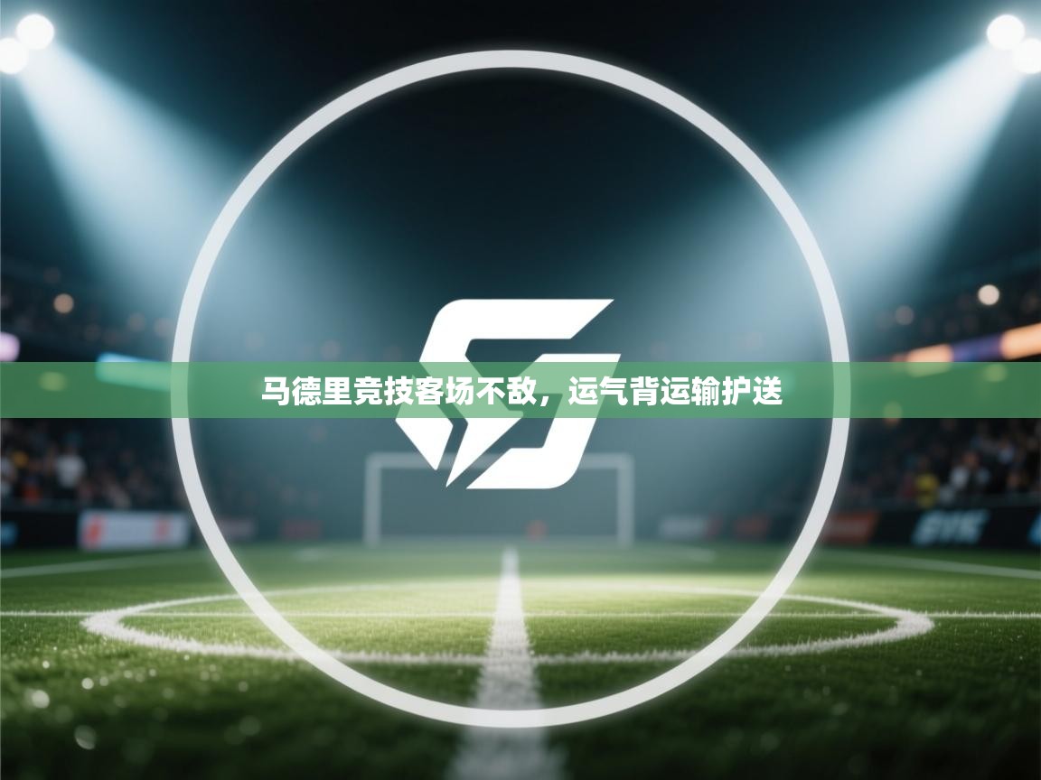 马德里竞技客场不敌，运气背运输护送  第2张