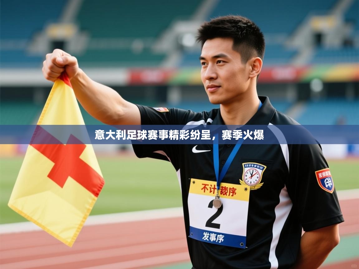 意大利足球赛事精彩纷呈，赛季火爆
