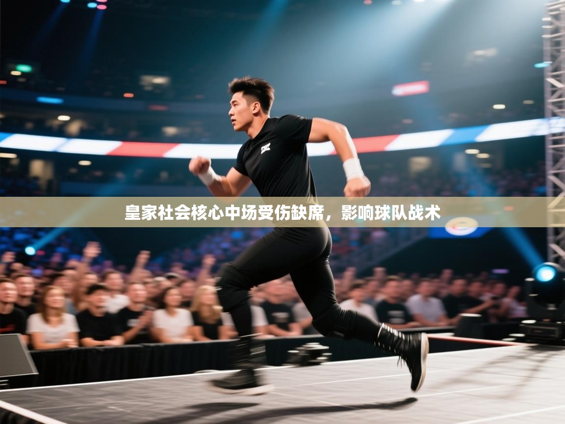 皇家社会核心中场受伤缺席，影响球队战术  第2张