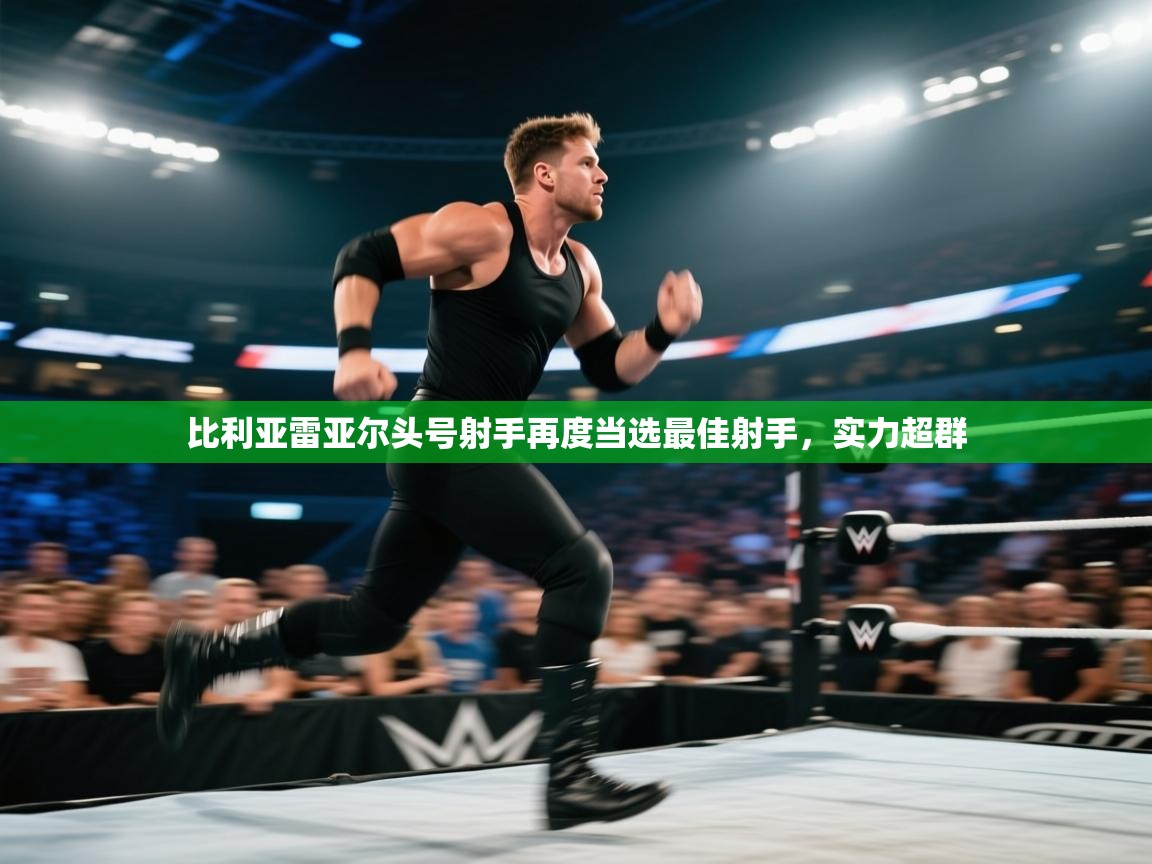 比利亚雷亚尔头号射手再度当选最佳射手，实力超群  第1张