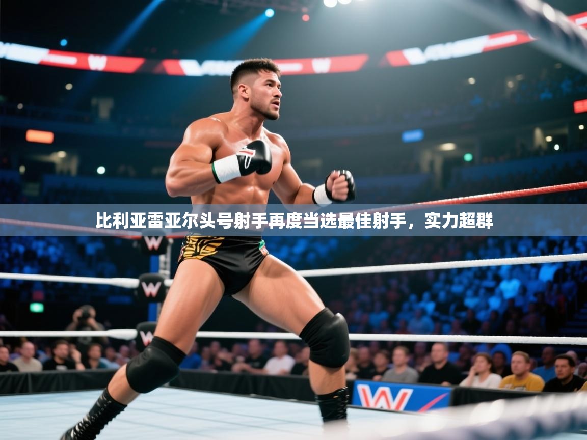 比利亚雷亚尔头号射手再度当选最佳射手，实力超群  第2张