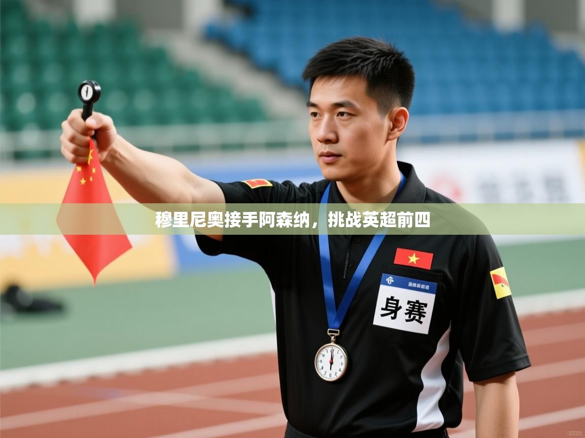 穆里尼奥接手阿森纳，挑战英超前四  第2张