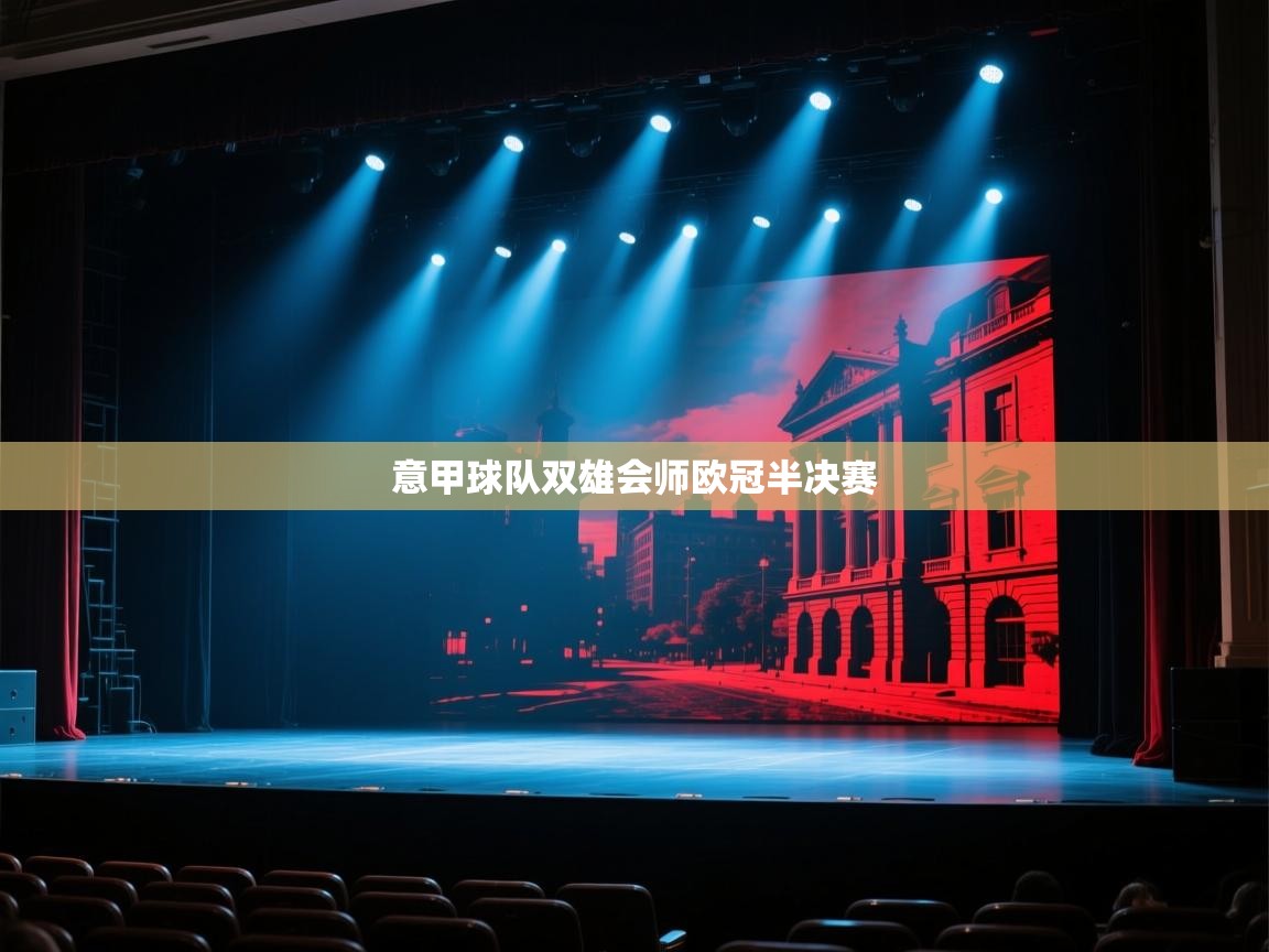 意甲球队双雄会师欧冠半决赛  第1张