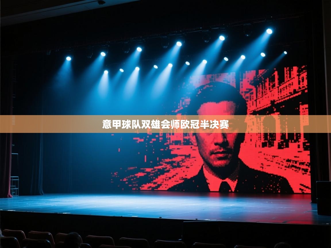 意甲球队双雄会师欧冠半决赛  第2张