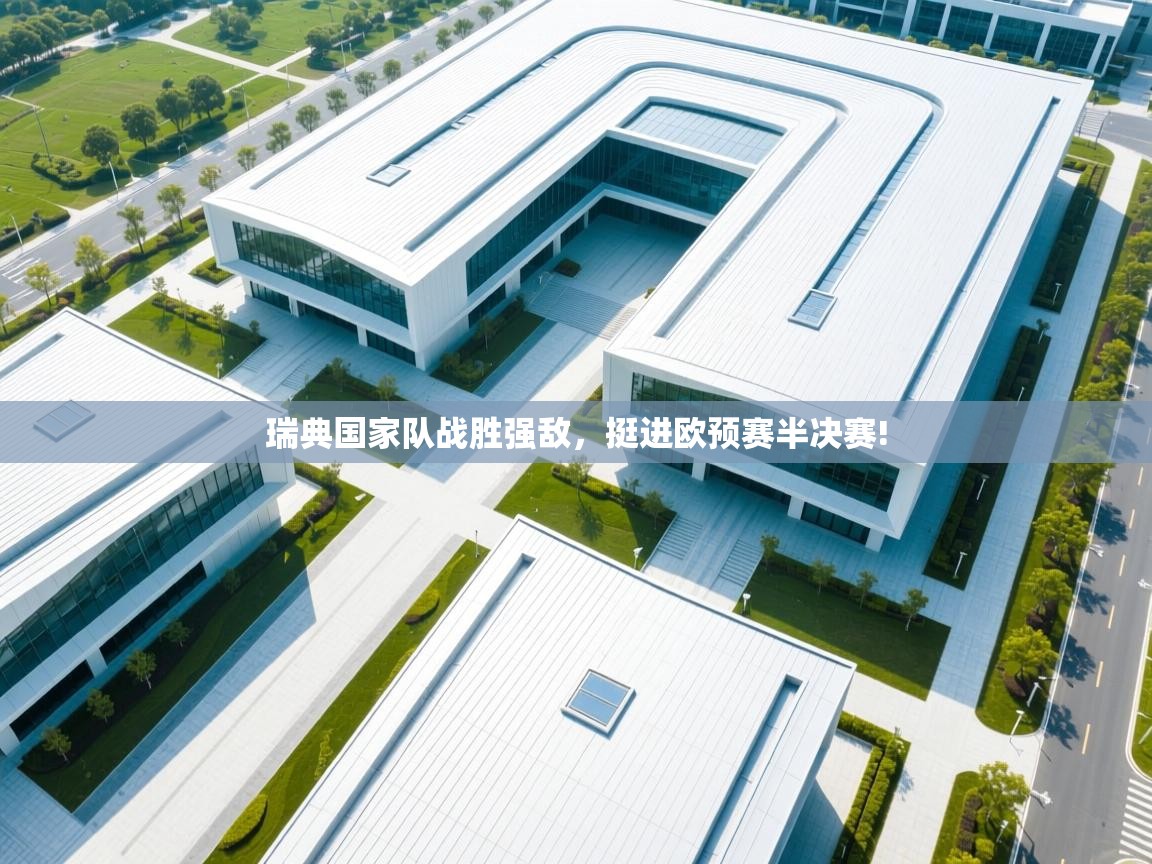 瑞典国家队战胜强敌，挺进欧预赛半决赛!  第1张