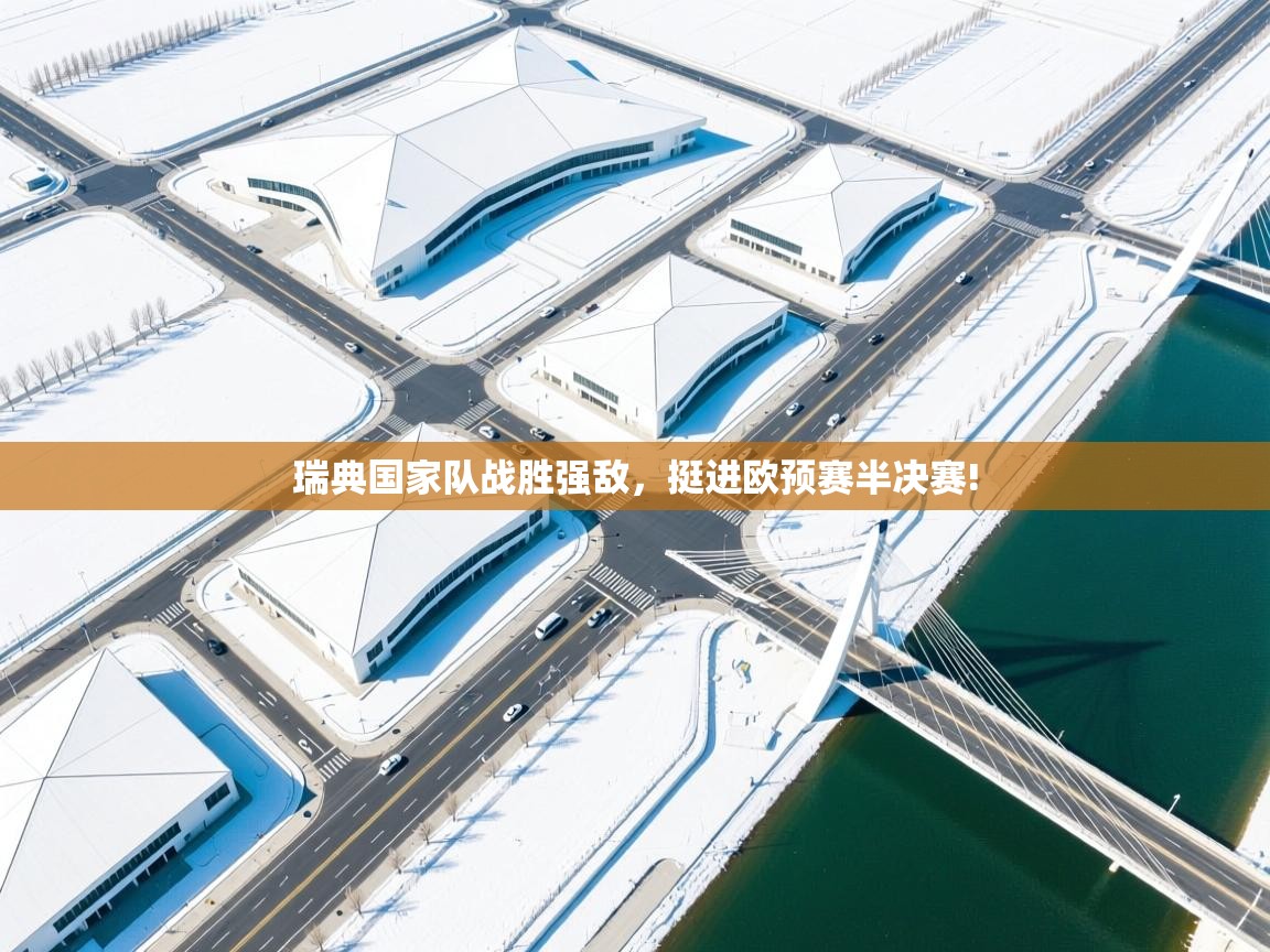 瑞典国家队战胜强敌，挺进欧预赛半决赛!  第2张