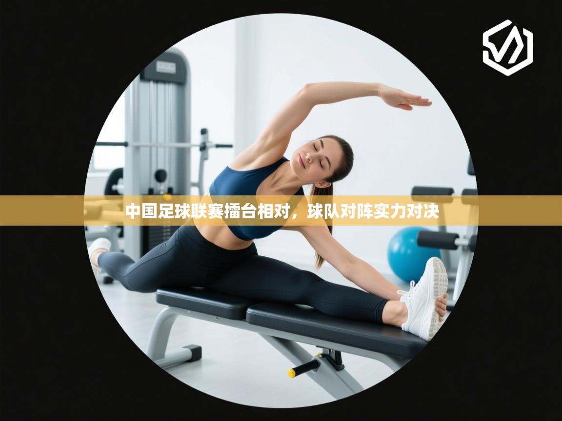 中国足球联赛擂台相对，球队对阵实力对决