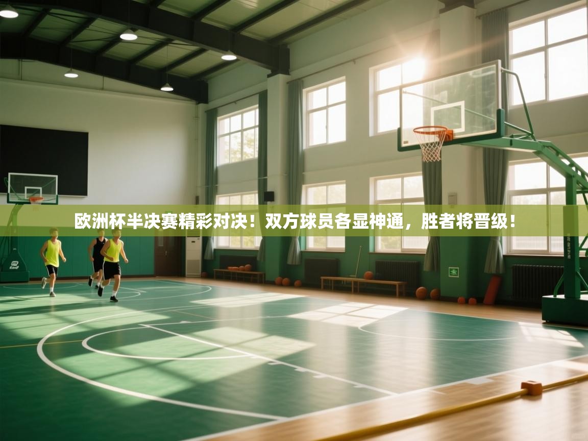 欧洲杯半决赛精彩对决！双方球员各显神通，胜者将晋级！  第2张