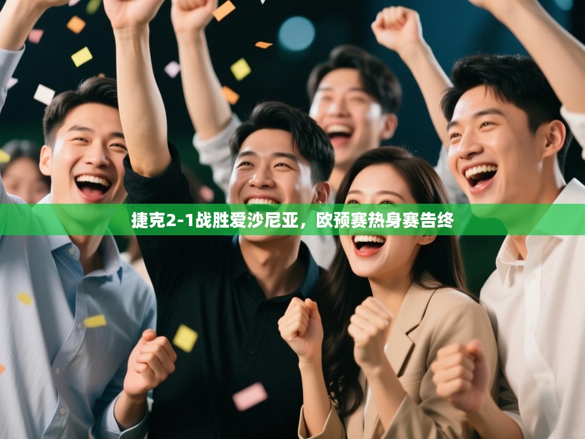 捷克2-1战胜爱沙尼亚，欧预赛热身赛告终