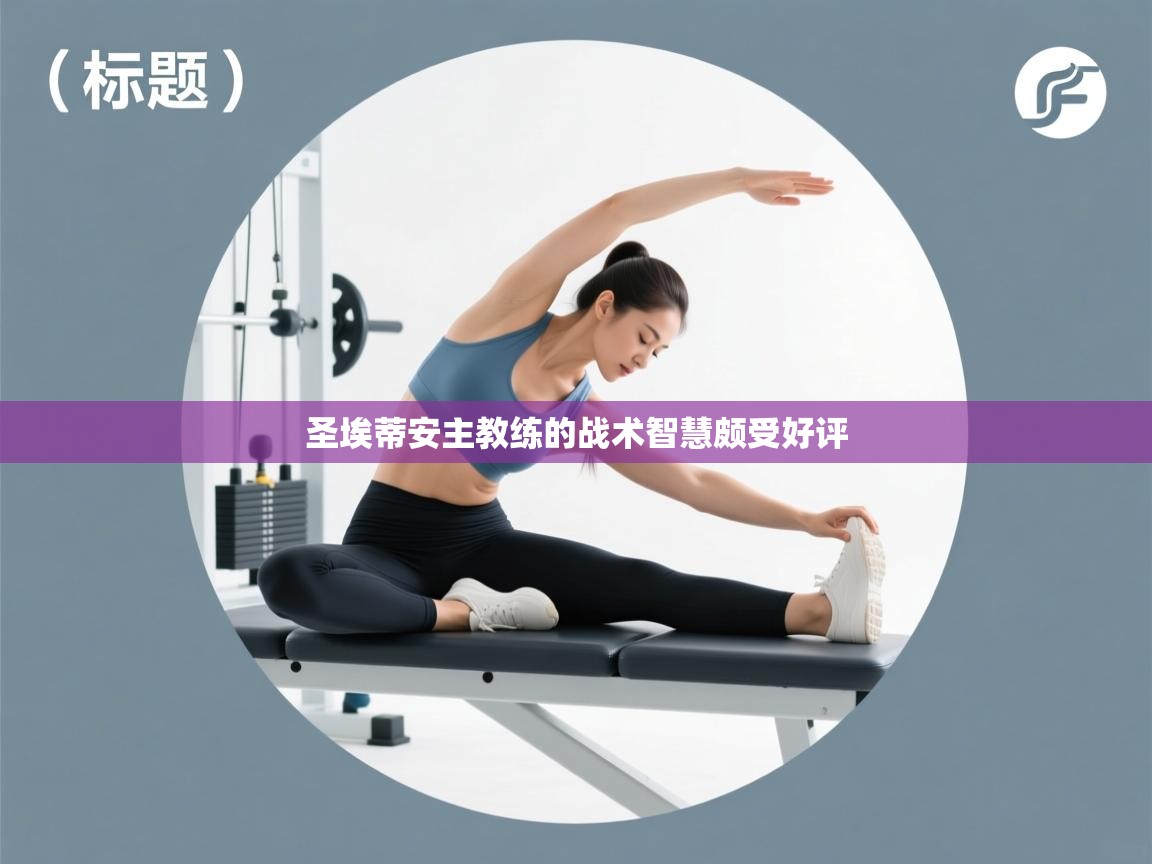 圣埃蒂安主教练的战术智慧颇受好评  第1张