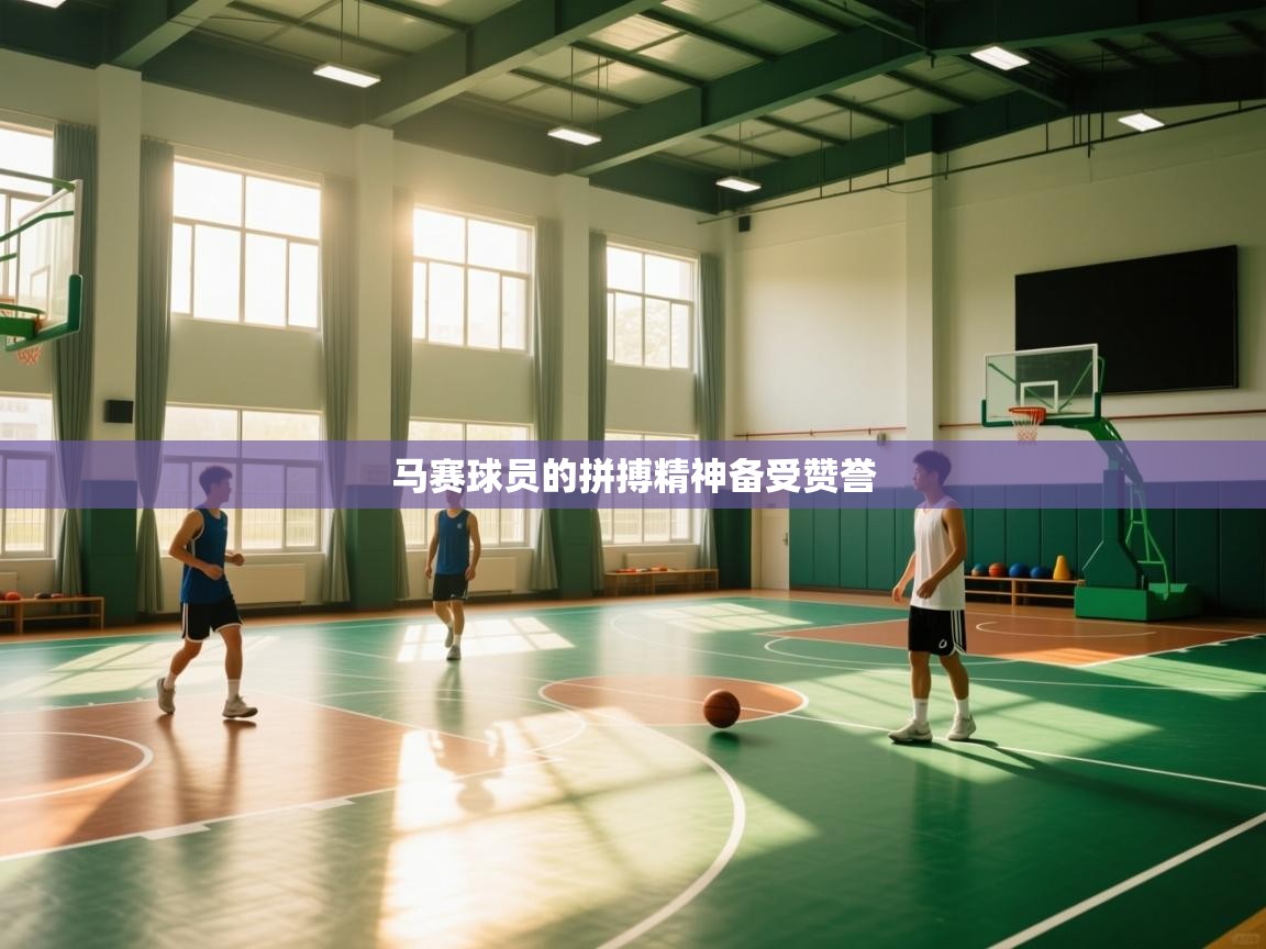 马赛球员的拼搏精神备受赞誉  第1张