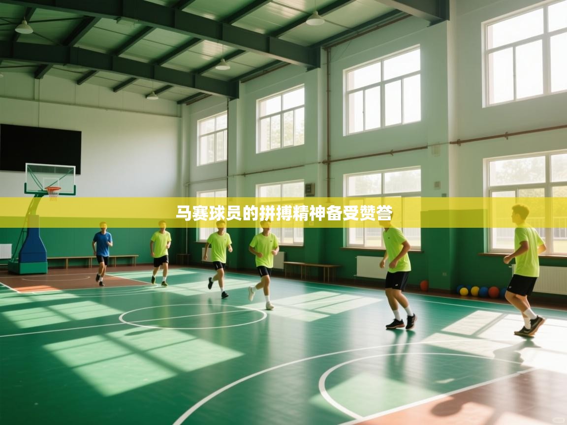 马赛球员的拼搏精神备受赞誉  第2张