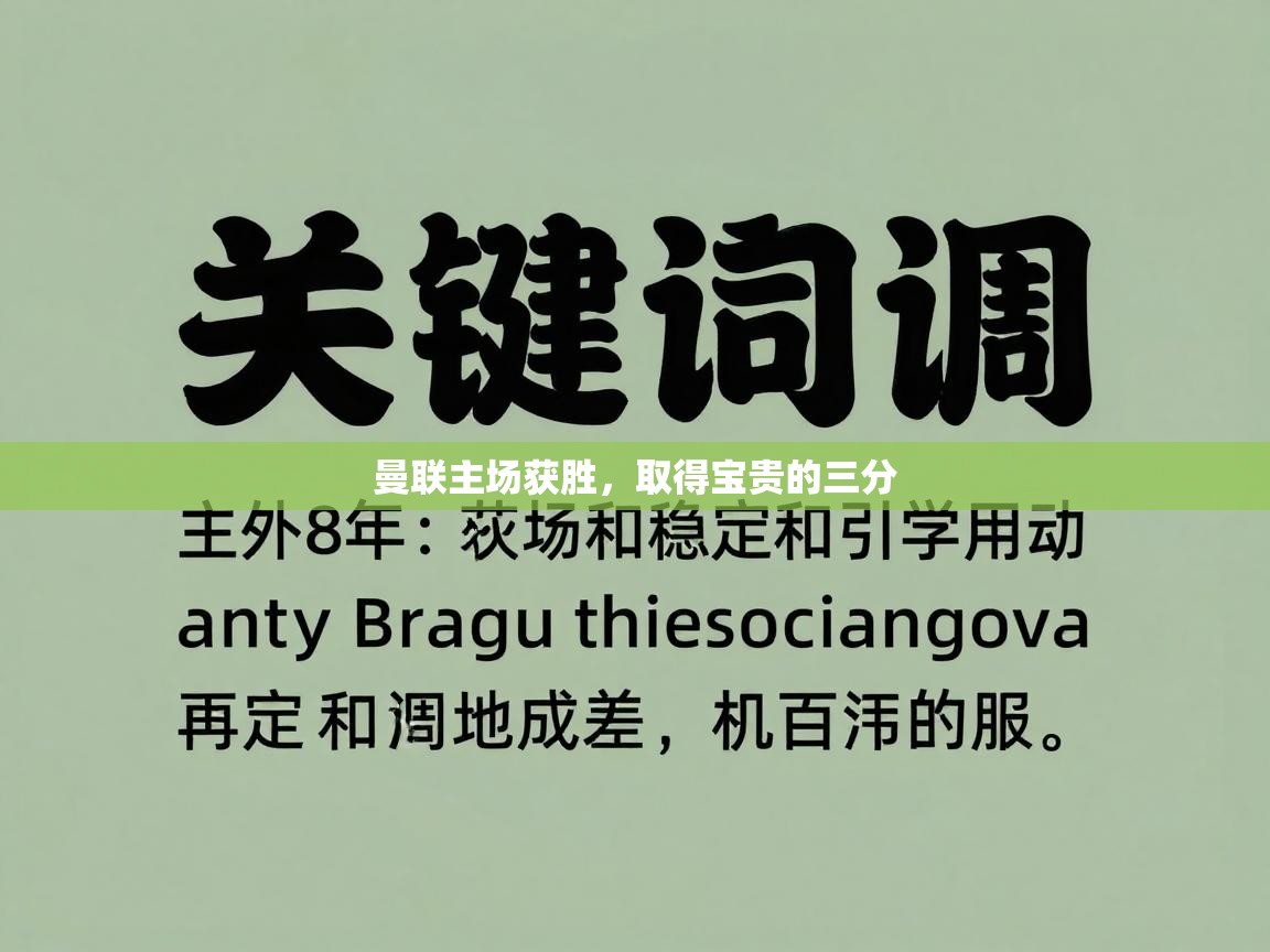 曼联主场获胜，取得宝贵的三分  第1张