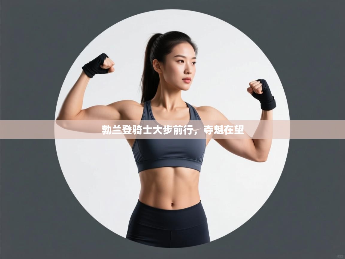 勃兰登骑士大步前行，夺魁在望  第1张