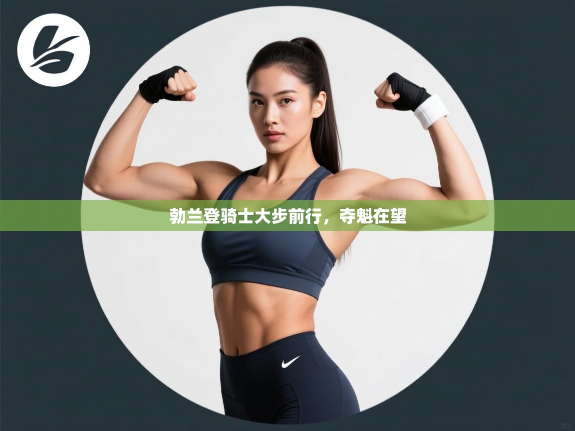 勃兰登骑士大步前行，夺魁在望  第2张